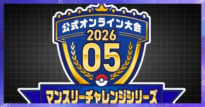 マンスリーチャレンジ
