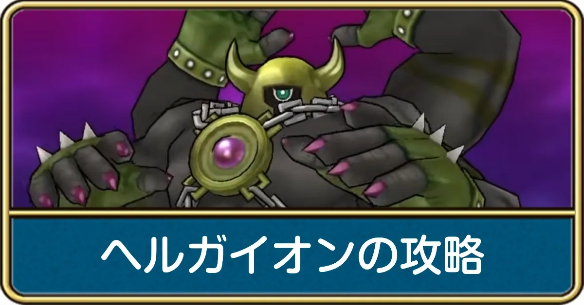 ヘルガイオンの攻略