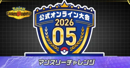 マンスリーチャレンジ