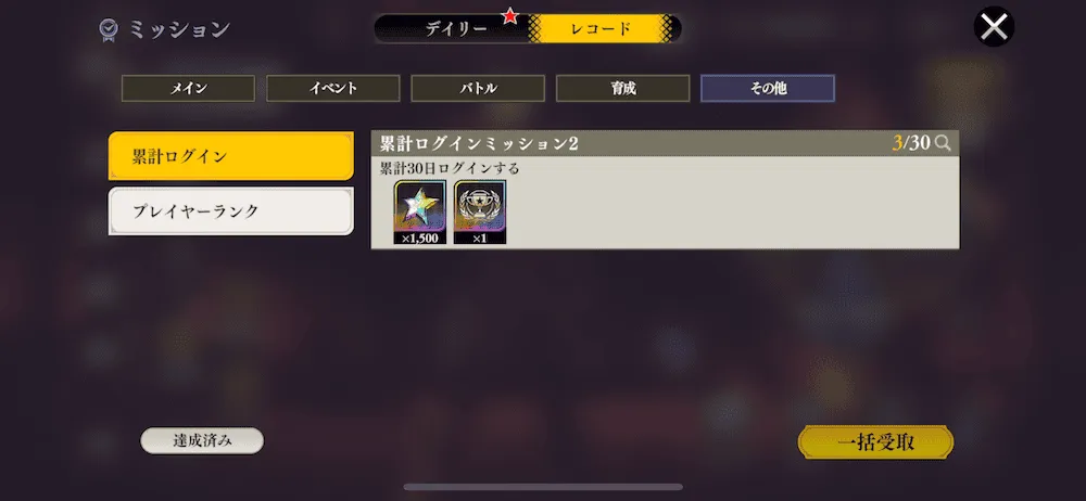 レコードミッション