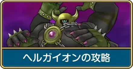 ヘルガイオンの攻略