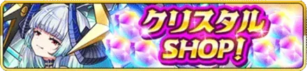 クリスタルSHOP！の画像