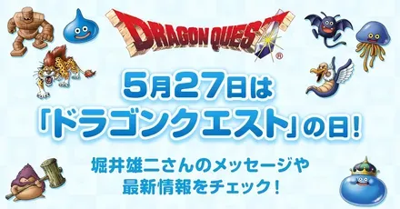 ドラクエの日