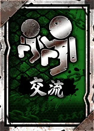 交流の画像