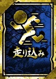 走り込みの画像