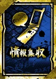 情報収集の画像
