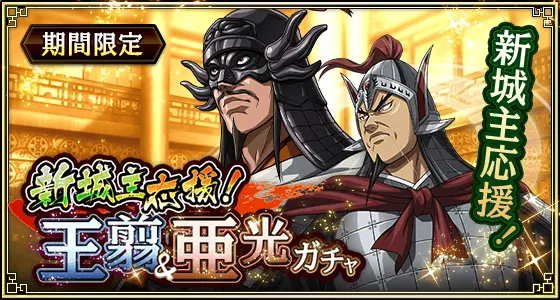 新城主応援！王翦&亜光ガチャ