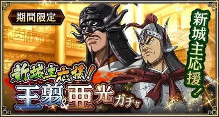 新城主応援！王翦&亜光ガチャ