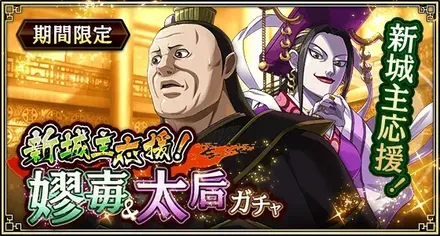 新城主応援！嫪毐&太后ガチャ