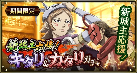 新城主応援！キタリ&カタリガチャ