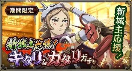新城主応援！キタリ&カタリガチャ