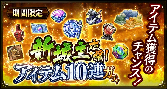 新城主応援！アイテム10連ガチャ