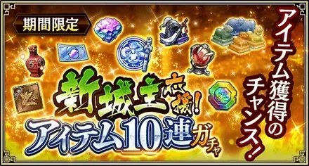 新城主応援！アイテム10連ガチャ
