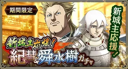 新城主応援！紀彗&舜水樹ガチャ