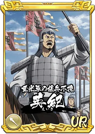 英紀