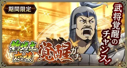 新城主応援覚醒ガチャ