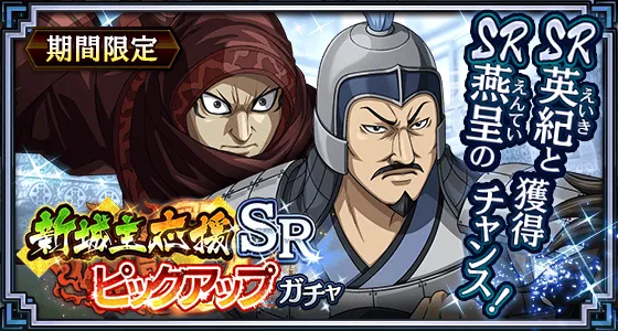 新城主応援SRピックアップガチャ(英紀・燕呈)