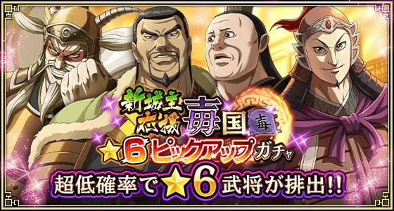 新城主応援毐国★6ピックアップガチャ