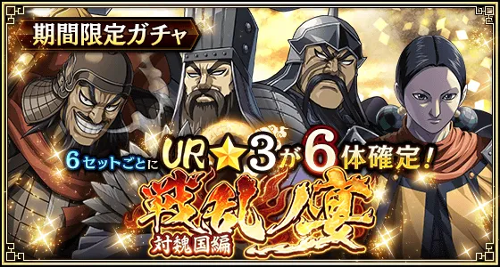 毎セットUR武将1体確定！『戦乱ノ宴』（対合従軍）