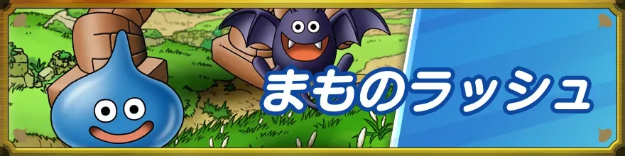 まものラッシュ