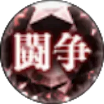 闘争