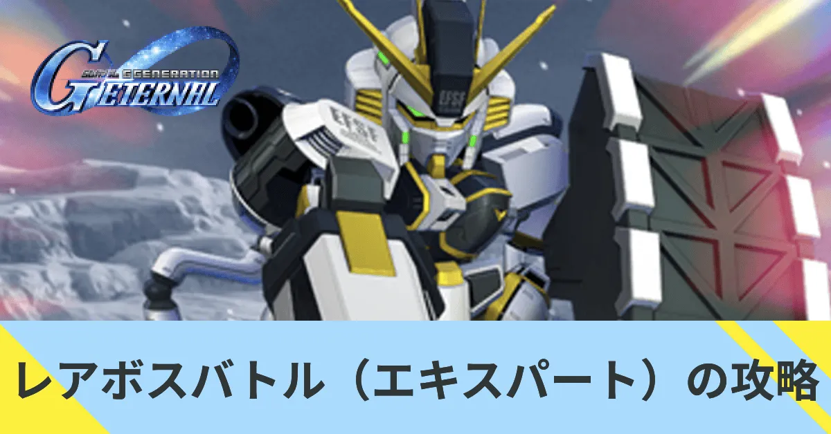 レアボスバトル（エキスパート）の攻略