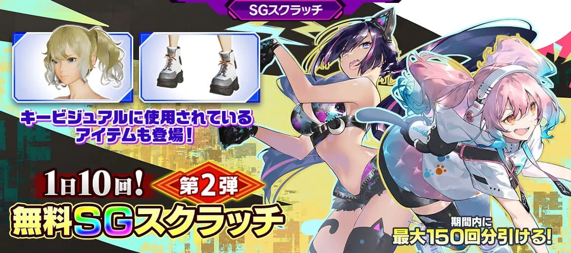 1日10回！無料SGスクラッチ 第2弾