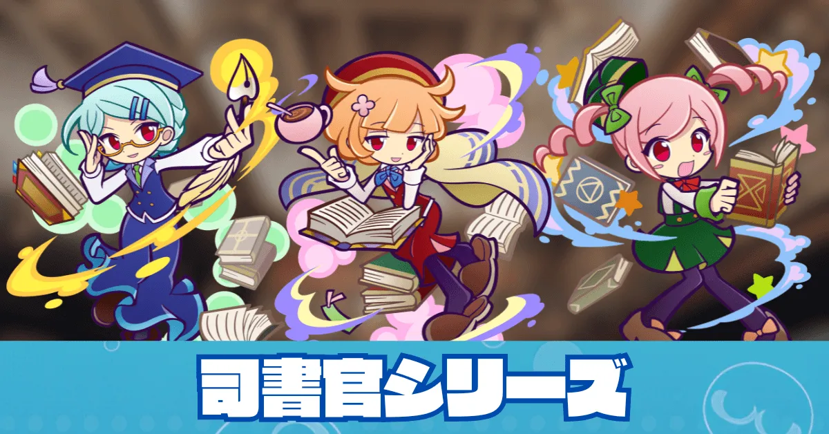 司書官シリーズ