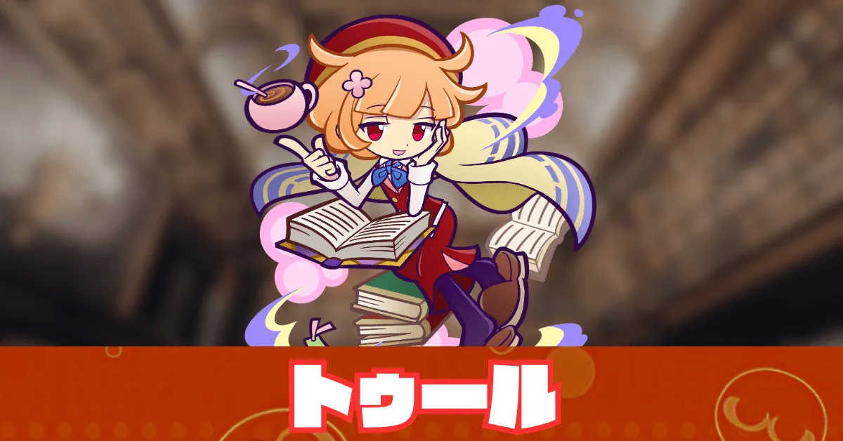 トゥール