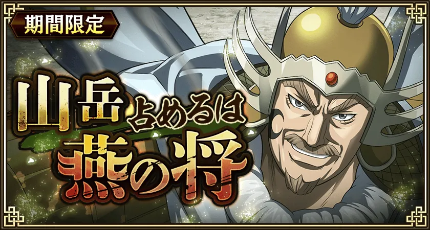 山岳占めるは燕の将バナー