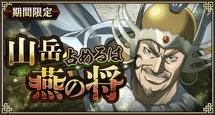 山岳占めるは燕の将