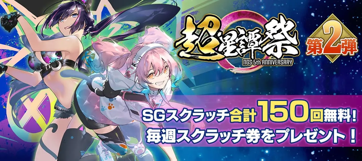 超・星譚祭