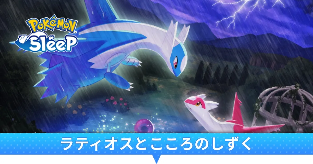 ラティオスとこころのしずく