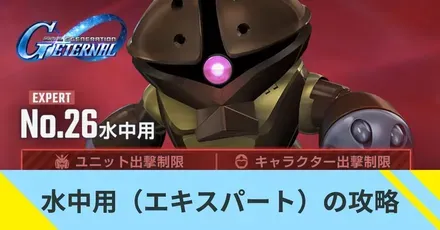 水中用（エキスパート）の攻略
