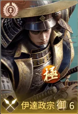 伊達政宗(極)の画像