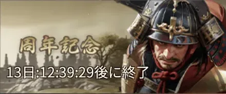 周年記念