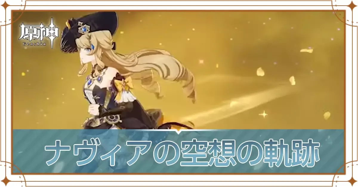 ナヴィア軌跡アイキャッチ