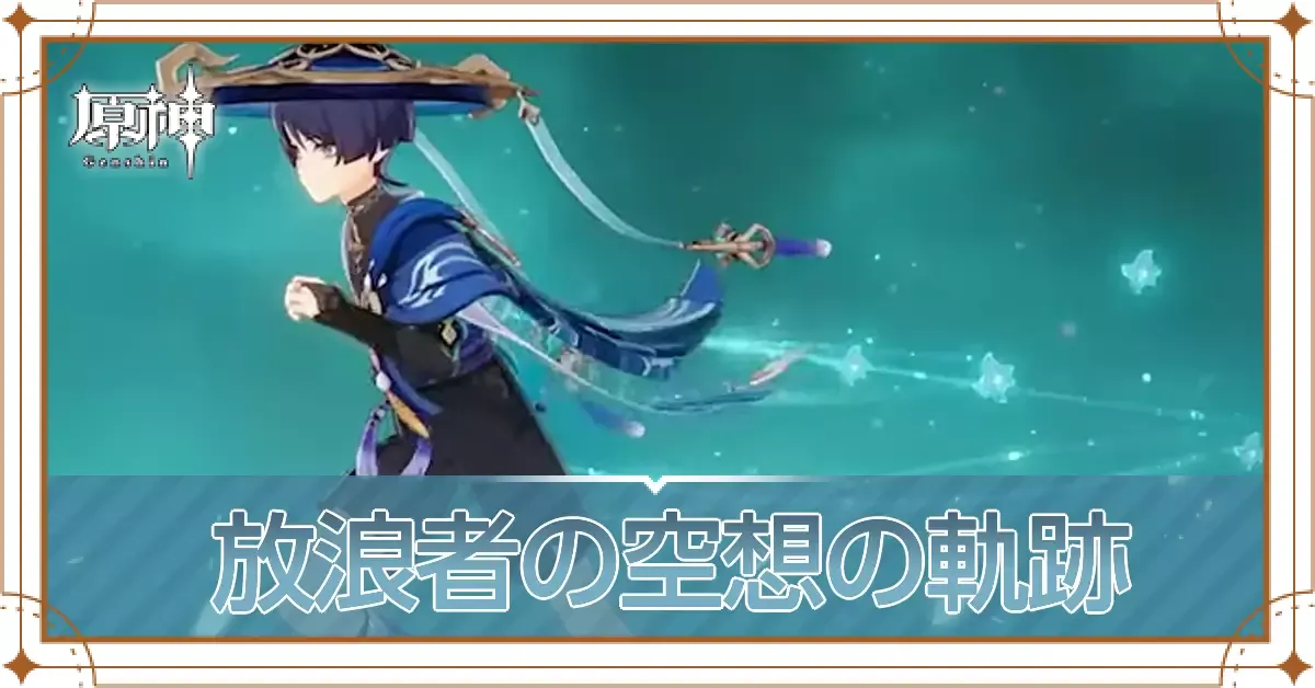 放浪者軌跡アイキャッチ