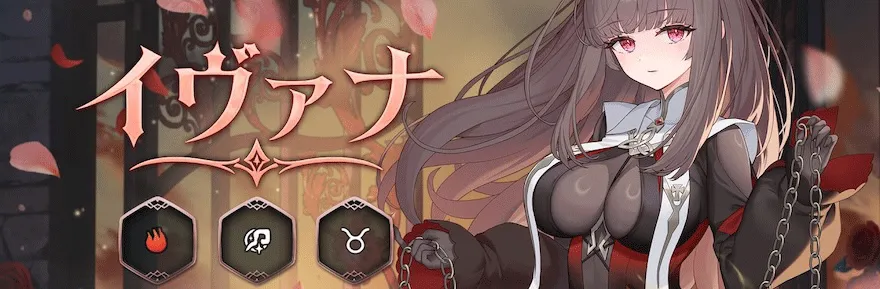 イヴァナ