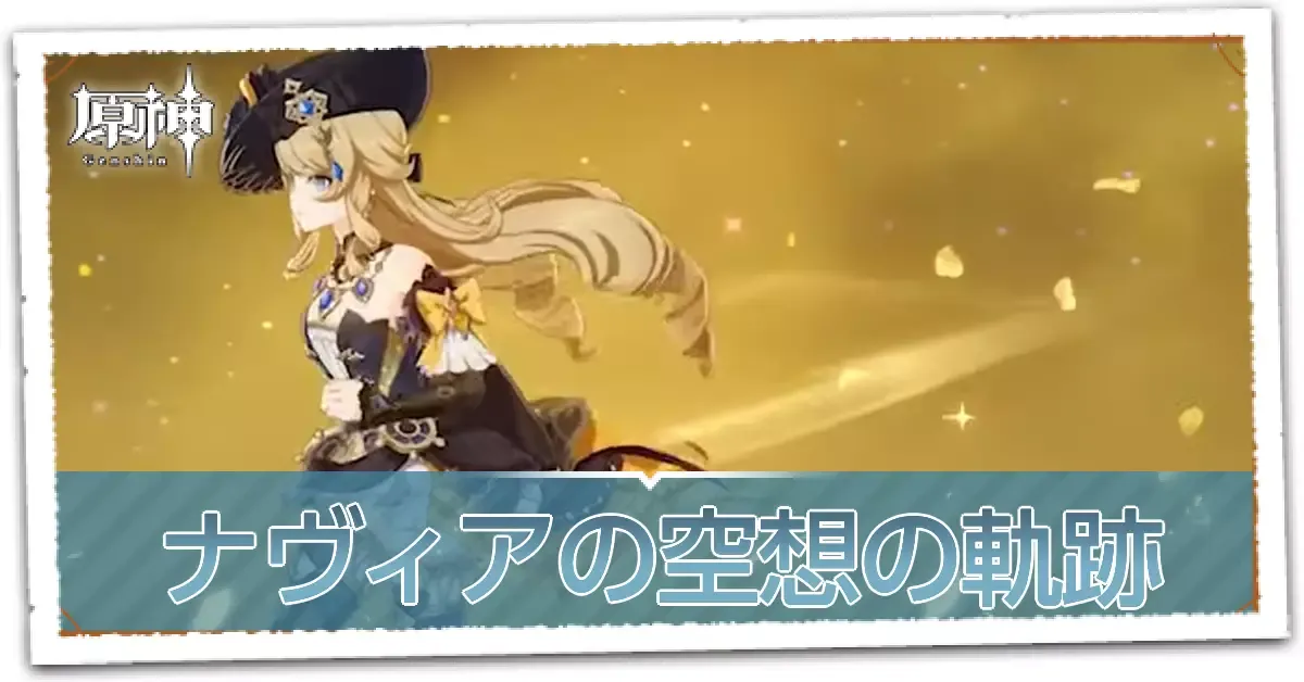 ナヴィア軌跡