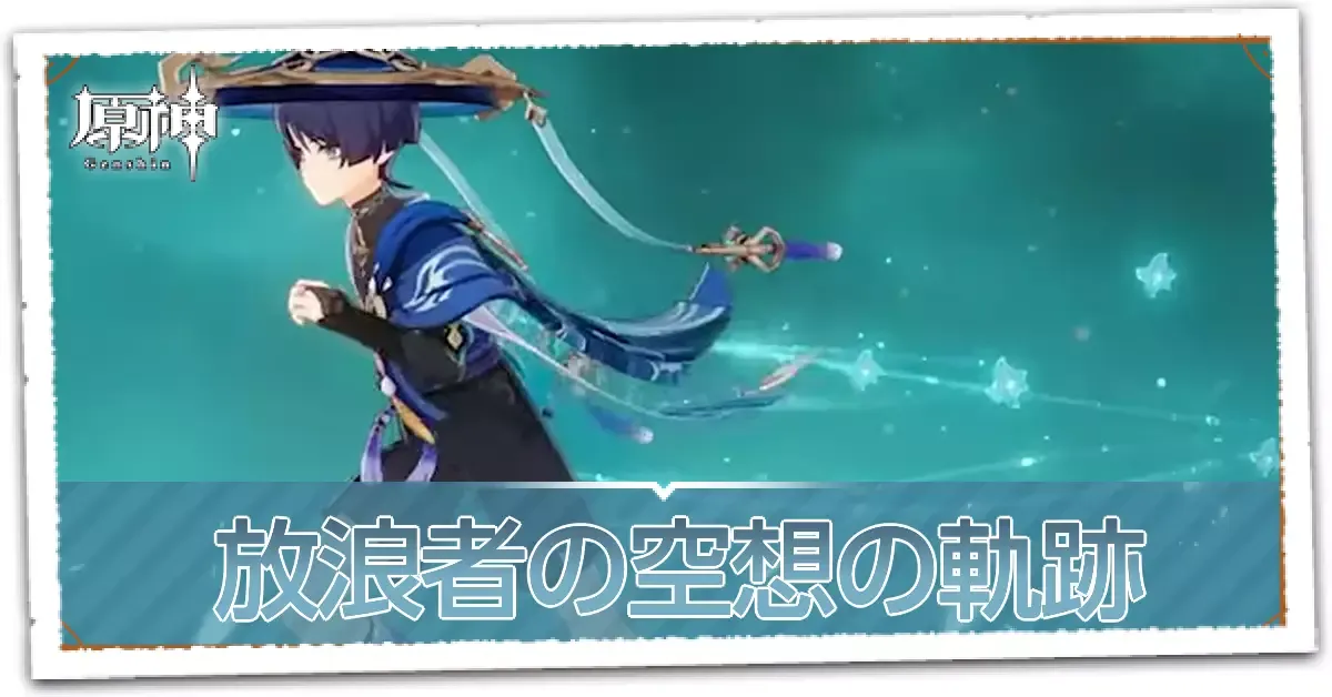 放浪者軌跡
