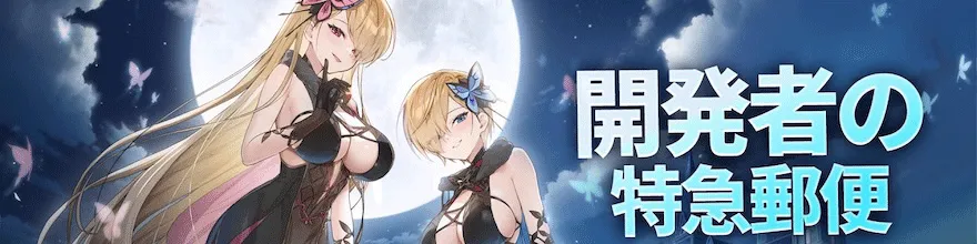 開発者の特急郵便