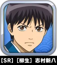 【SR】［柳生］志村新八画像