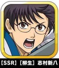 【SSR】［柳生］志村新八画像