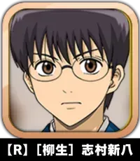 【R】［柳生］志村新八画像