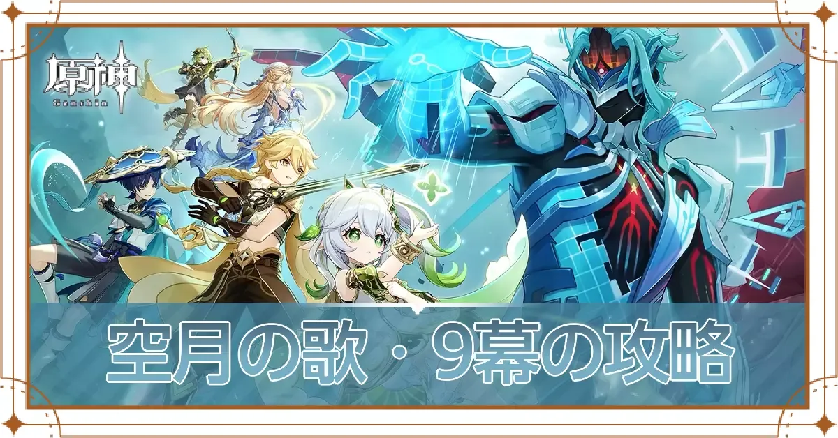 空月の歌9幕アイキャッチ用