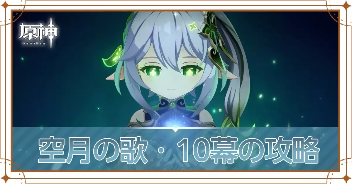 空月の歌10幕アイキャッチ用