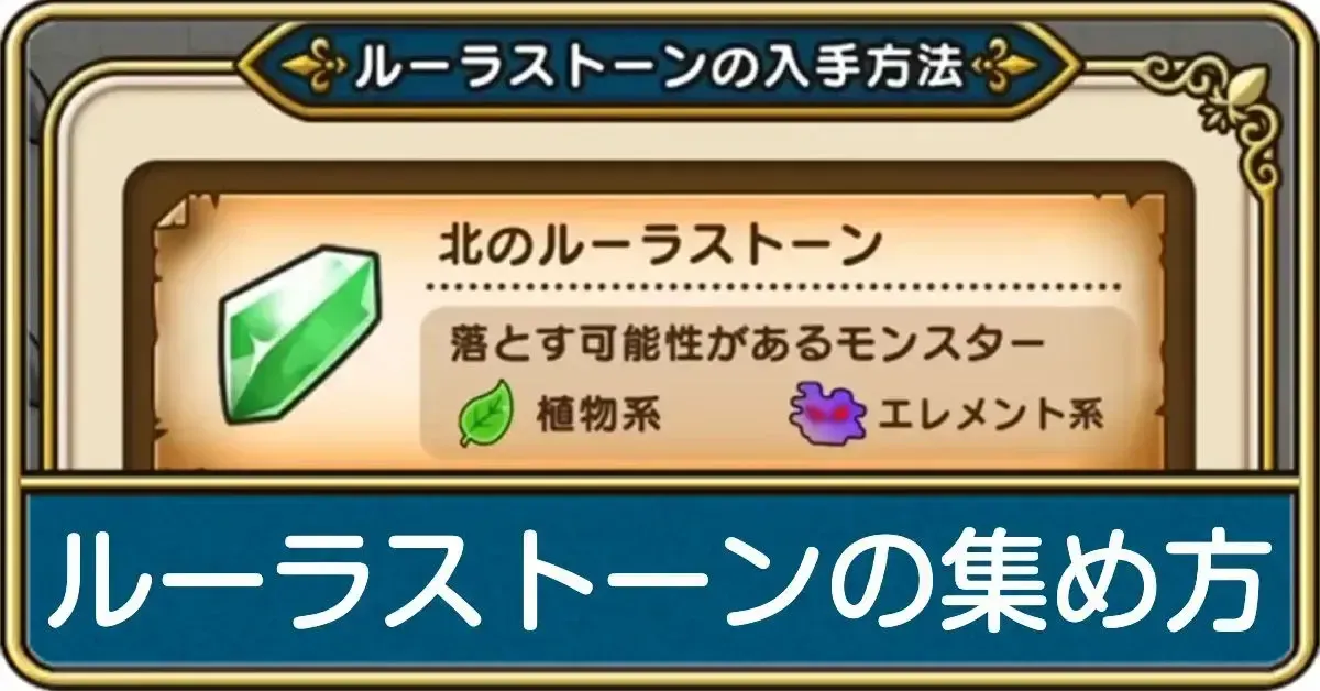 ルーラストーンの効率的な集め方と入手方法