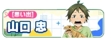 ［思い出］山口忠ガチャ