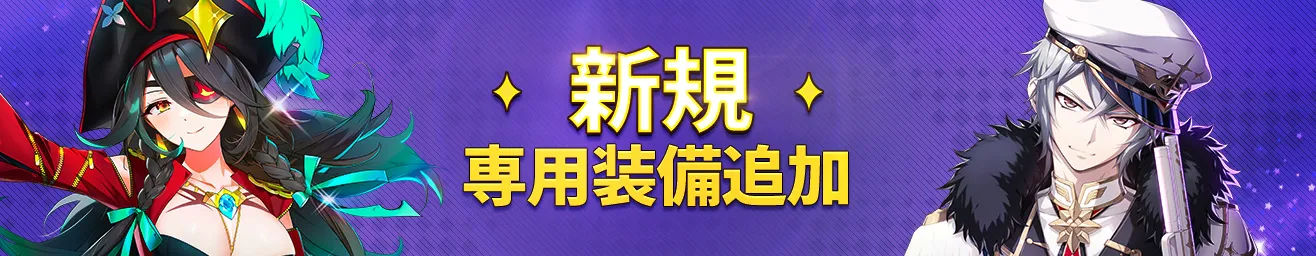 専用装備